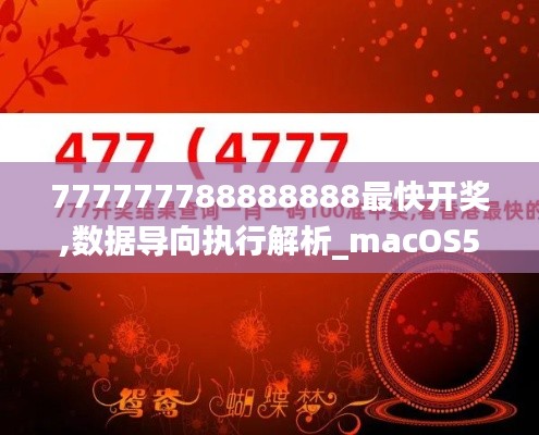 777777788888888最快开奖,数据导向执行解析_macOS5.194