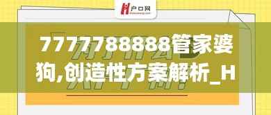 7777788888管家婆狗,创造性方案解析_HD3.674