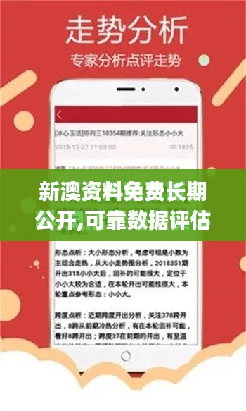 新澳资料免费长期公开,可靠数据评估_app1.175