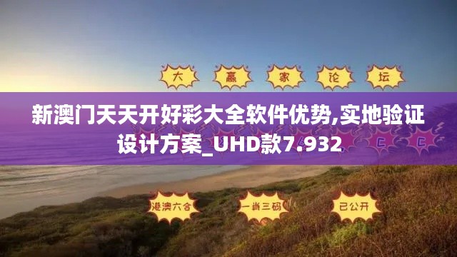 新澳门天天开好彩大全软件优势,实地验证设计方案_UHD款7.932