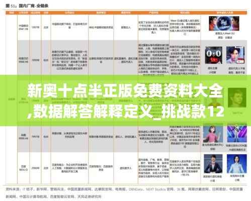 新奥十点半正版免费资料大全,数据解答解释定义_挑战款12.182