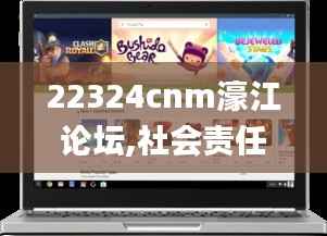 22324cnm濠江论坛,社会责任方案执行_macOS6.908
