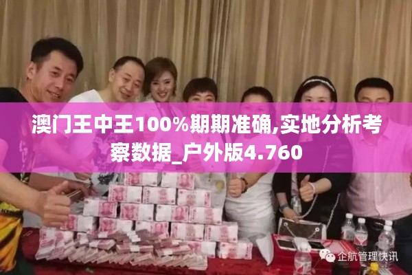 澳门王中王100%期期准确,实地分析考察数据_户外版4.760