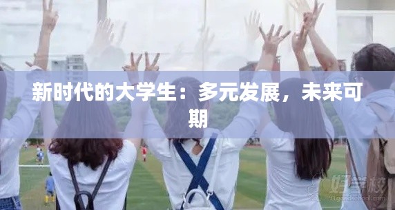 新时代的大学生:多元发展,未来可期