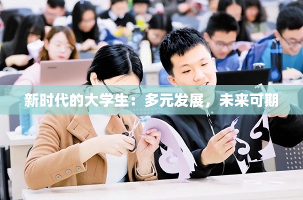新时代的大学生:多元发展,未来可期