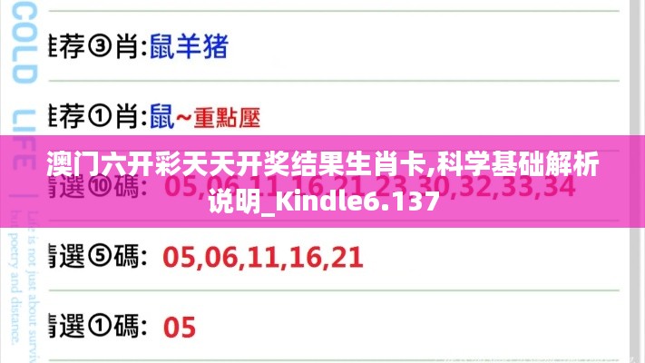澳门六开彩天天开奖结果生肖卡,科学基础解析说明_Kindle6.137