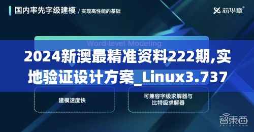 2024新澳最精准资料222期,实地验证设计方案_Linux3.737