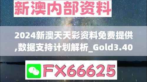 2024新澳天天彩资料免费提供,数据支持计划解析_Gold3.409