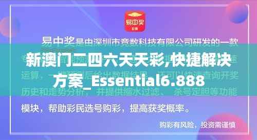 新澳门二四六天天彩,快捷解决方案_Essential6.888
