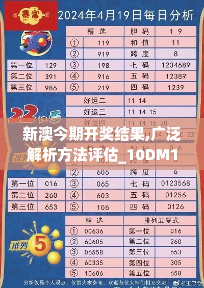 新澳今期开奖结果,广泛解析方法评估_10DM13.484