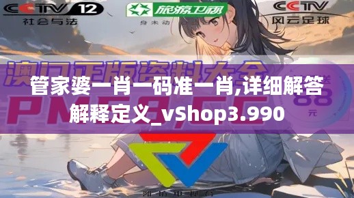 管家婆一肖一码准一肖,详细解答解释定义_vShop3.990