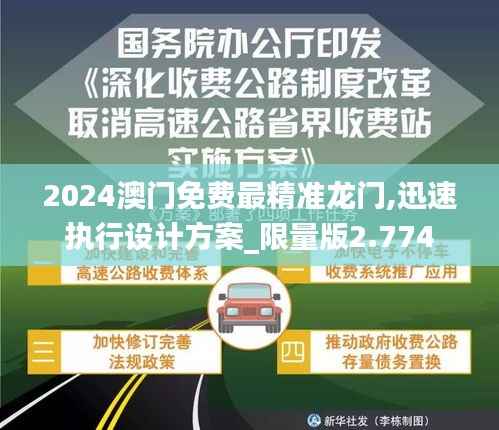 2024澳门免费最精准龙门,迅速执行设计方案_限量版2.774