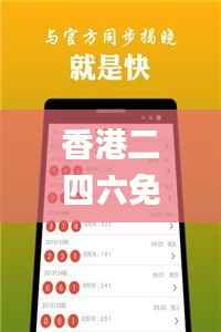 香港二四六免费开奖,权威方法解析_Max9.202