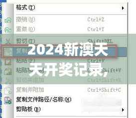 2024新澳天天开奖记录,深层数据执行策略_Ultra1.975