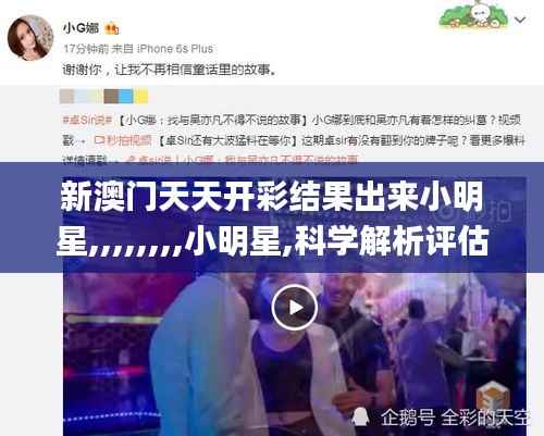 新澳门天天开彩结果出来小明星,,,,,,,,小明星,科学解析评估_专属款13.831