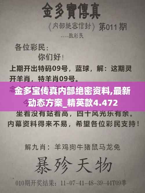 金多宝传真内部绝密资料,最新动态方案_精英款4.472