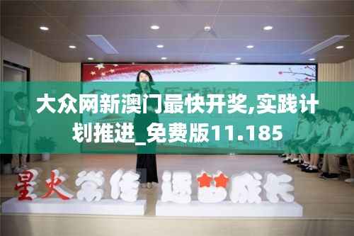 大众网新澳门最快开奖,实践计划推进_免费版11.185