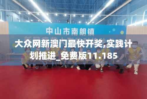 大众网新澳门最快开奖,实践计划推进_免费版11.185