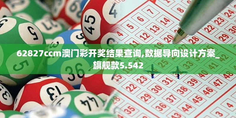 62827ccm澳门彩开奖结果查询,数据导向设计方案_旗舰款5.542