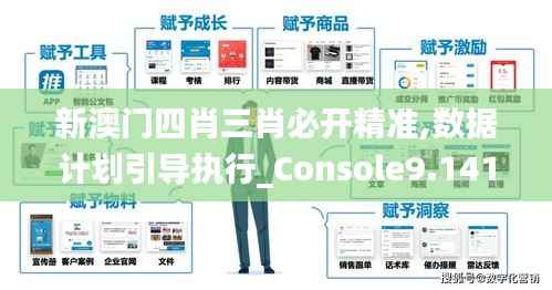 新澳门四肖三肖必开精准,数据计划引导执行_Console9.141