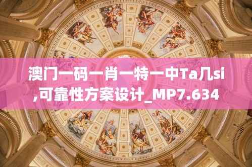 澳门一码一肖一特一中Ta几si,可靠性方案设计_MP7.634