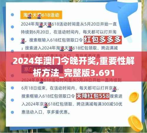 2024年澳门今晚开奖,重要性解析方法_完整版3.691