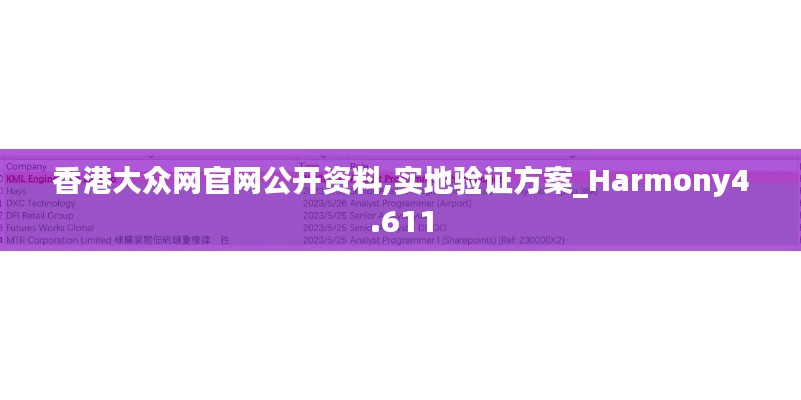 香港大众网官网公开资料,实地验证方案_Harmony4.611