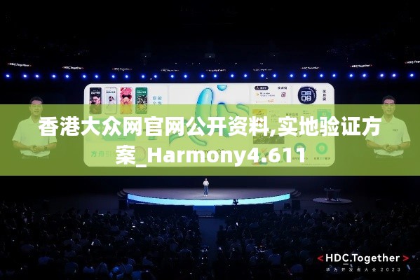香港大众网官网公开资料,实地验证方案_Harmony4.611