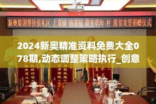 2024新奥精准资料免费大全078期,动态调整策略执行_创意版9.380