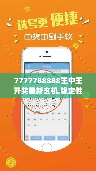 7777788888王中王开奖最新玄机,稳定性设计解析_Advanced9.684