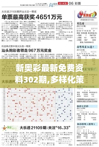 新奥彩最新免费资料302期,多样化策略执行_精装款4.821
