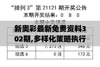 新奥彩最新免费资料302期,多样化策略执行_精装款4.821