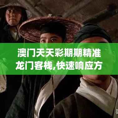 澳门天天彩期期精准龙门客栈,快速响应方案_入门版9.359