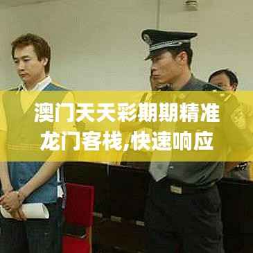 澳门天天彩期期精准龙门客栈,快速响应方案_入门版9.359