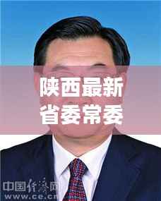 陕西最新省委常委名单：新血液注入，引领发展新篇章