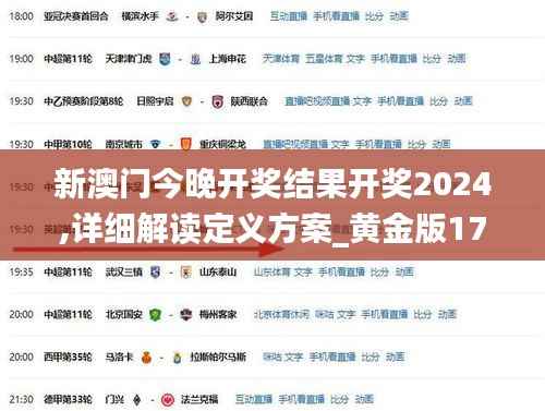 新澳门今晚开奖结果开奖2024,详细解读定义方案_黄金版17.442