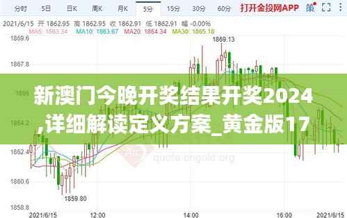 新澳门今晚开奖结果开奖2024,详细解读定义方案_黄金版17.442