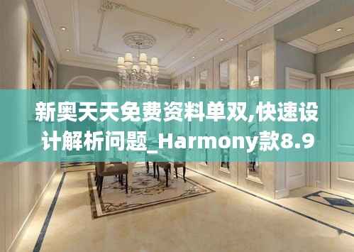 新奥天天免费资料单双,快速设计解析问题_Harmony款8.932