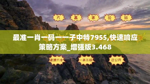 最准一肖一码一一子中特7955,快速响应策略方案_增强版3.468