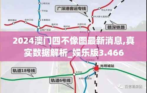 2024澳门四不像图最新消息,真实数据解析_娱乐版3.466
