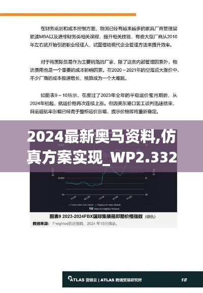 2024最新奥马资料,仿真方案实现_WP2.332