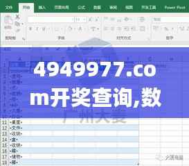 4949977.соm开奖查询,数据解读说明_创意版5.810