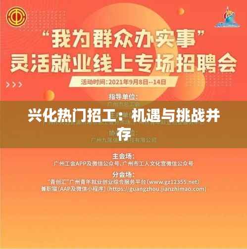 兴化热门招工:机遇与挑战并存