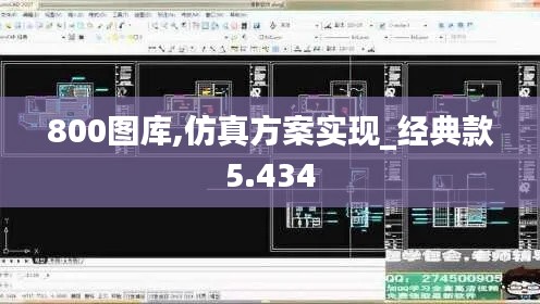 800图库,仿真方案实现_经典款5.434