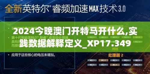 2024今晚澳门开特马开什么,实践数据解释定义_XP17.349