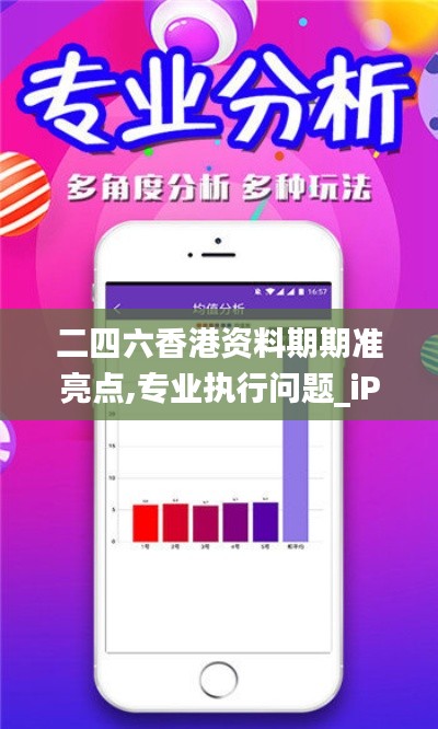 二四六香港资料期期准亮点,专业执行问题_iPad3.637