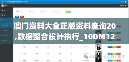 澳门资料大全正版资料查询20,数据整合设计执行_10DM12.174