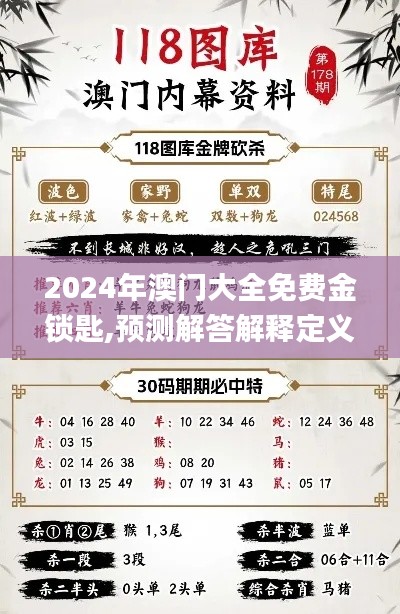 2024年澳门大全免费金锁匙,预测解答解释定义_专属版10.226