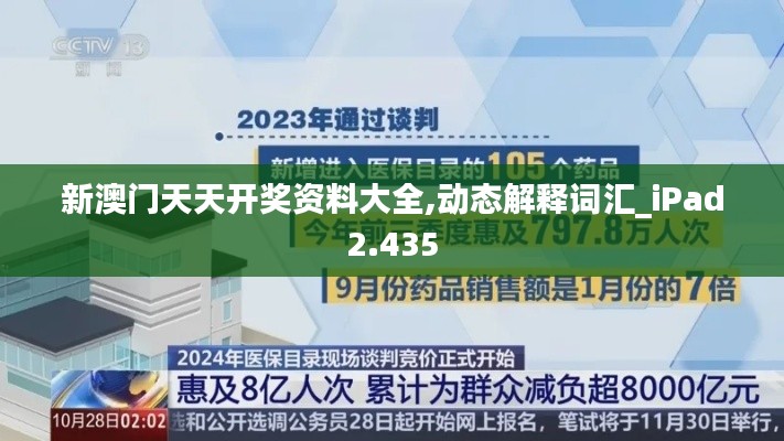 新澳门天天开奖资料大全,动态解释词汇_iPad2.435