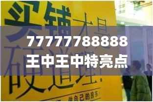 77777788888王中王中特亮点,实地考察分析_投资版4.681